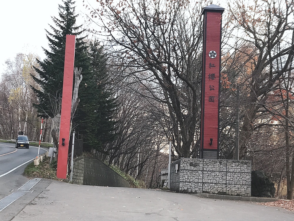 紅桜公園の入り口